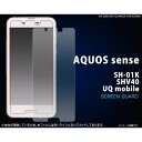 AQUOS sense SH-01K/SHV40/UQ mobile用液晶保