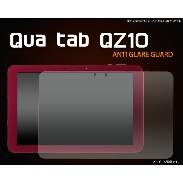 Qua tab QZ10(キュア タブ)用反射防止液