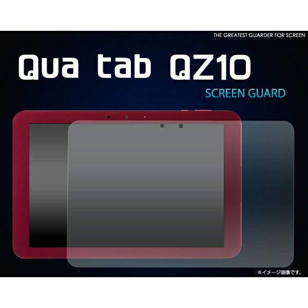 Qua tab QZ10(キュア タブ)用液晶保護シ