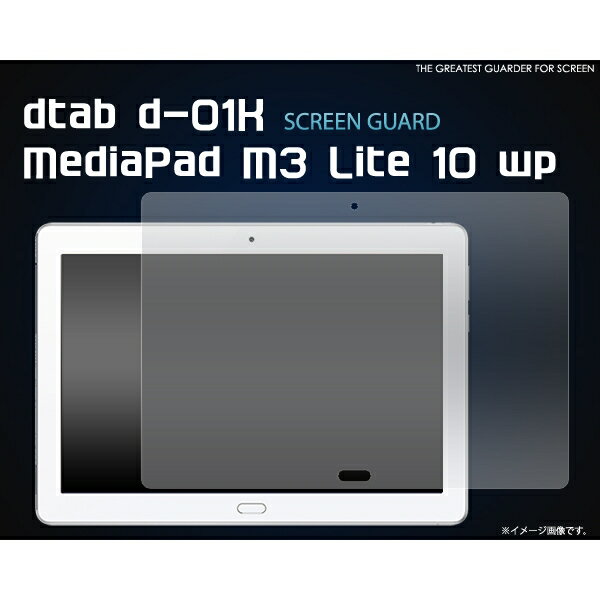 dtab d-01K/MediaPad M3 Lite 10 wp用(ディー