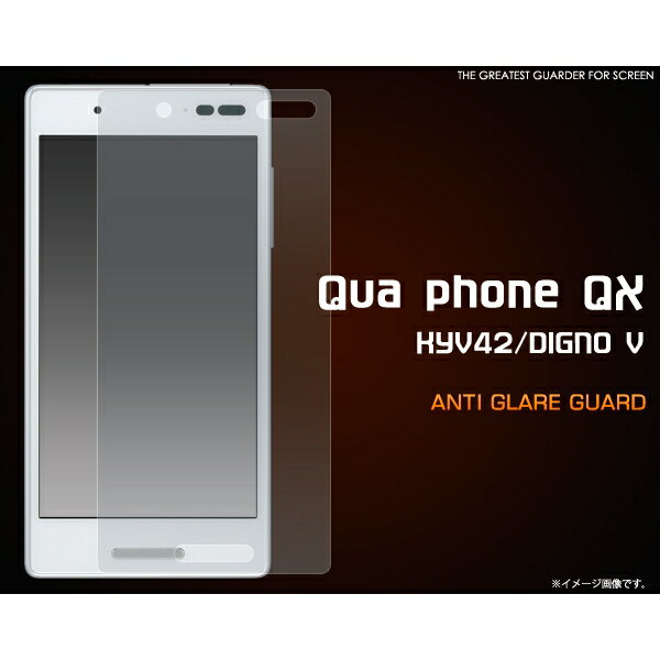 Qua phone QX KYV42/DIGNO V用反射防止液晶保護シール [キャンセル・変更・返品不可]