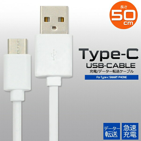 通信＆充電に] ] ] USB Type-Cケーブル 50cm [キャンセル・変更・返品不可]