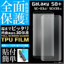 ギャラクシーS8プラス用 Galaxy S8 SC-03J/SCV35用 衝撃にも強い 液晶全面保護TPUフィルム キャンセル 変更 返品不可