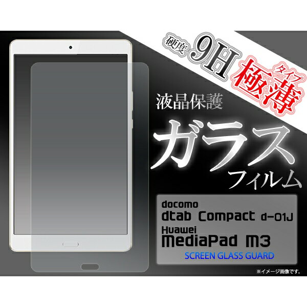 饹ݸ] ] ] docomo dtab Compact d-01J/Huawei MediaPad M3 վݸ饹ե [󥻥롦ѹԲ]