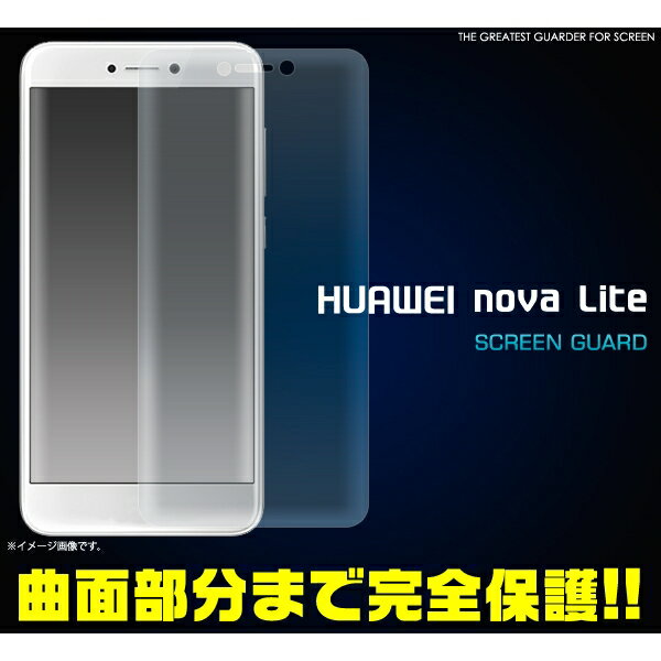 [ファーウェイ ノヴァ ライト用] HUAWEI nova lite用液晶保護シール [キャンセル・変更・返品不可]