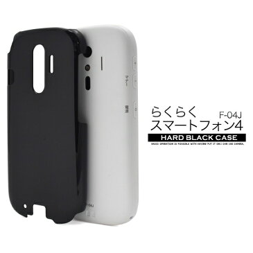 [スマホ・らくらく4用] らくらくスマートフォン4 F-04J用ハードブラックケース [キャンセル・変更・返品不可]