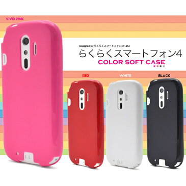 [らくらく4用] らくらくスマートフォン4 F-04J用カラーソフトケース [キャンセル・変更・返品不可]