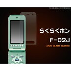 [ガラケー用] らくらくホン F-02J用反射防止液晶保護シール [キャンセル・変更・返品不可]