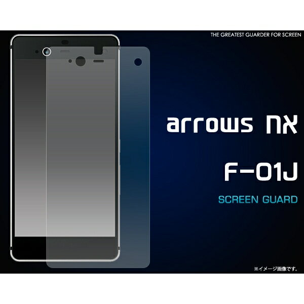 [アローズ用] arrows NX F-01J用液晶保護