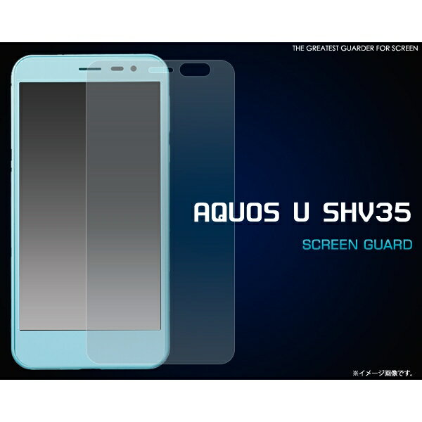 [アクオスU] AQUOS U SHV35用液晶保護シ