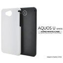 [アクオス用] AQUOS U SHV35用ハードホ