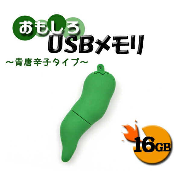 [メモリー・16G用] おもしろUSBメモリ 辛そうな青唐辛子 16GB [キャンセル・変更・返品不可]