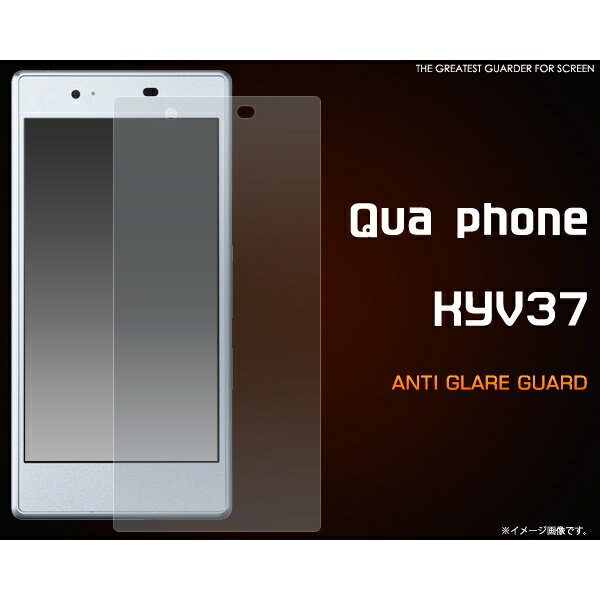 [保護シール・キュアフォン用] Qua phone KYV37用反射防止液晶保護シール [キャンセル・変更・返品不可]