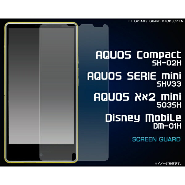 [アクオス用] AQUOS Compact SH-02H/AQUOS SER