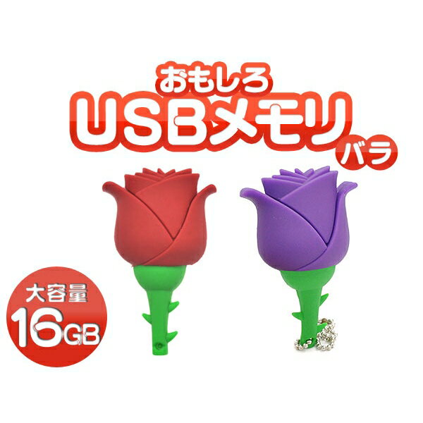 [メモリー・16G用] おもしろUSBメモリ16GB バラのタイプのカワイイUSBメモリ [キャンセル・変更・返品不可]