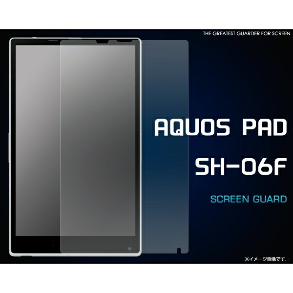 [液晶保護シール] AQUOS PAD SH-06F用液