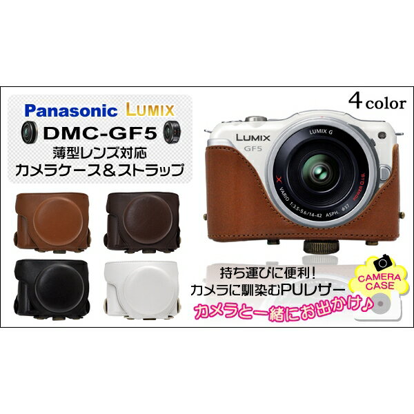 Panasonic LUMIX(パナソニック ルミックス) DMC-GF5 薄型レンズ対応カメラケース＆ストラップ [キャンセル・変更・返品不可]