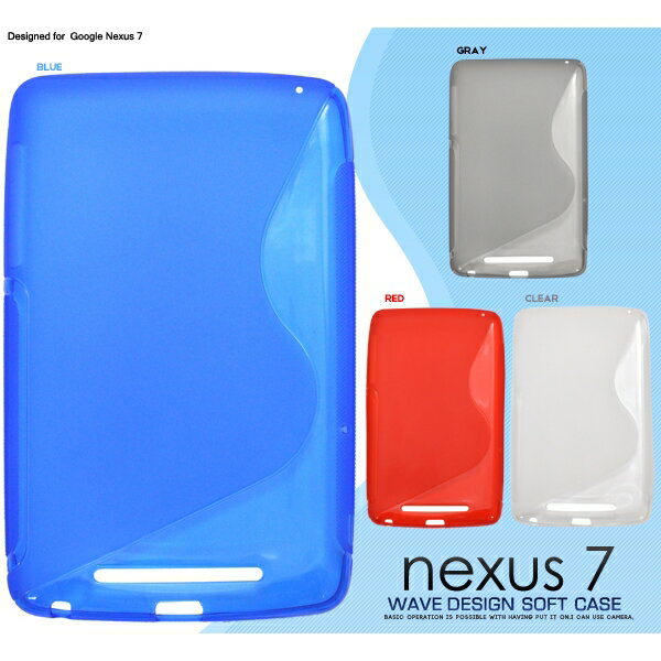 スタイリッシュなウェーブデザイン Nexus7用ウェーブデザインソフトケース 