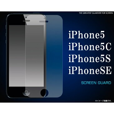 傷、ほこりから守る iPhone5/5s/SE/5c用液晶保護シール [キャンセル・変更・返品不可]