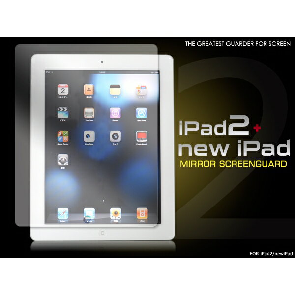 鏡として使える 新しいiPad(新型iPad)/iPad2用ミラー液晶保護シール [キャンセル・変更・返品不可]
