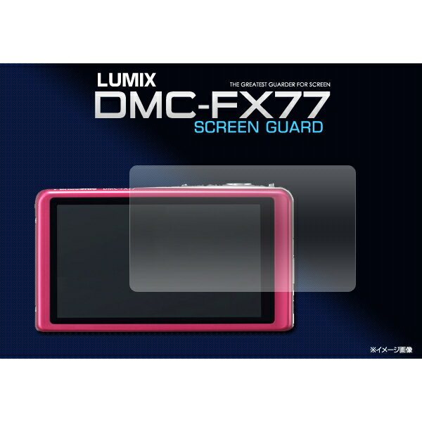 傷、ほこりから守る LUMIX DMC-FX77用液