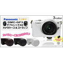 Panasonic LUMIXDMC-GF3 ダブルレンズ対応カメラケース＆ストラップ [キャンセル・変更・返品不可]