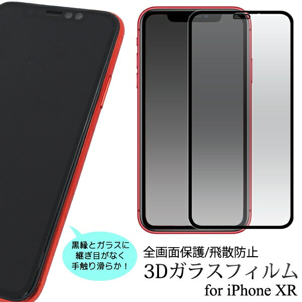 iphone xr アイフォン 保護フィルム スマホ 保護フィルム 3D 液晶 保護 ガラスフィルム iPhoneXR [キャンセル・変更・返品不可]