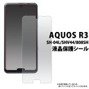 液晶保護シール AQUOS R3 SH-04L/SHV44/808S