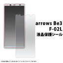 液晶保護シール arrows Be3 F-02L用液晶