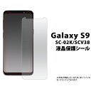 液晶保護シール Galaxy S9 SC-02K/SCV38用