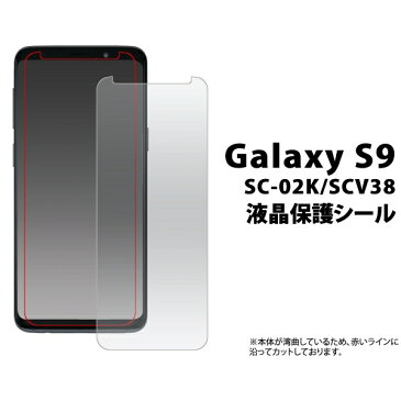 液晶保護シール Galaxy S9 SC-02K/SCV38用液晶保護シール [キャンセル・変更・返品不可]