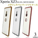 Xperia XZ3 SO-01L/SOV39/801SO エクスペリア メタリックバンパー ソフトケース クリアケース キャンセル 変更 返品不可