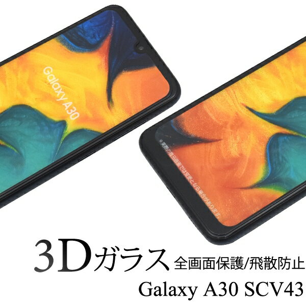 3Dガラスフィルムで全画面ガード Galaxy A30 SCV43用3D液晶保護ガラスフィルム [キャンセル・変更・返品不可]