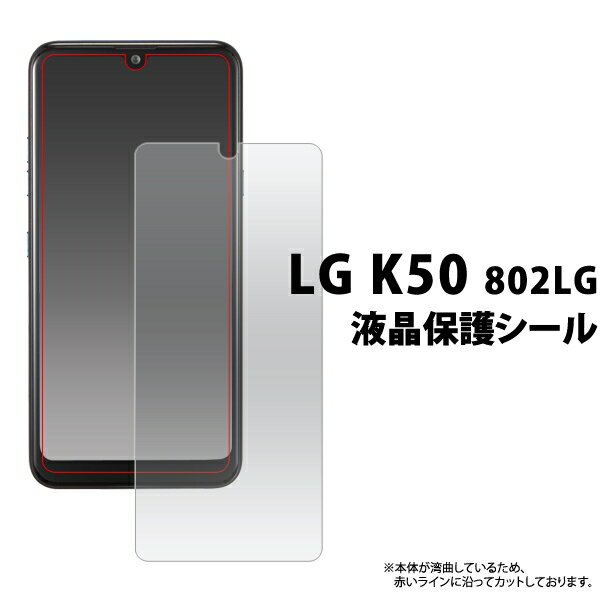 スマホ 液晶保護シール LG K50 802LG用