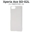 スマホケース 背面 ハンドメイド オリジナル デコパーツ Xperia Ace SO-02L ハードホワイトケース [キャンセル・変更・返品不可]