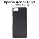 スマホケース 背面 ハンドメイド オリジナル デコパーツ Xperia Ace SO-02L ハードブラックケース [キャンセル・変更・返品不可]