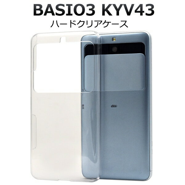 スマホケース 背面 ハンドメイド オリジナル デコパーツ BASIO3 KYV43 ハードクリアケース [キャンセル・変更・返品不可]