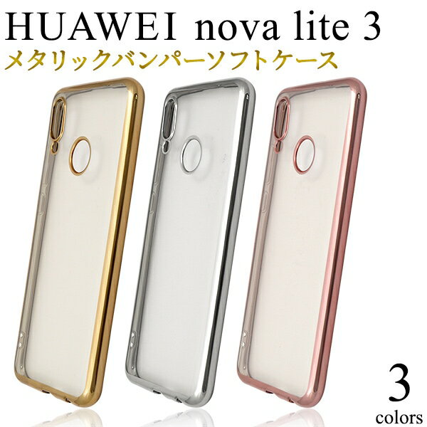 スマホケース 背面 ハンドメイド パーツ HUAWEI nova lite 3 ケース ファーウェイ ノバ ライト シンプル [キャンセル・変更・返品不可]