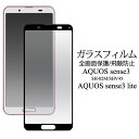 液晶全体をガード AQUOS sense3 SH-02M/SHV