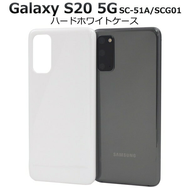 ޥۥ  ꥸʥ Galaxy S20 5G SC-51A/SCG01ѥϡɥۥ磻ȥ [󥻥롦ѹԲ]