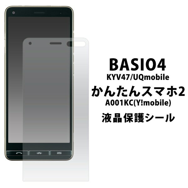 液晶保護シール BASIO 4/かんたんスマ