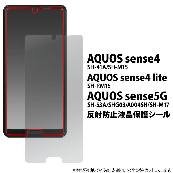 AQUOS sense5G/AQUOS sense4/sense4 lite/sense4 basic用反射防止液晶保護シール 保護フィルム [キャンセル・変更・返品不可]