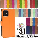 アイフォン スマホケース iphoneケース 手帳型 iPhone 12/12Pro用 人気の31色カラーレザー手帳型ケース [全31色][001〜020] [キャンセル・変更・返品不可]