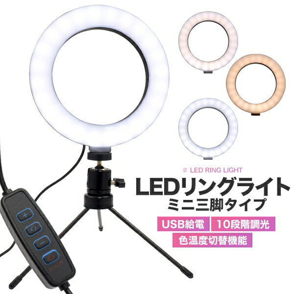 室内での撮影に欠かせない LEDリングライト ミニ三脚タイプ 撮影 自撮り 配信 live 趣味 副業 [キャンセル・変更・返品不可]