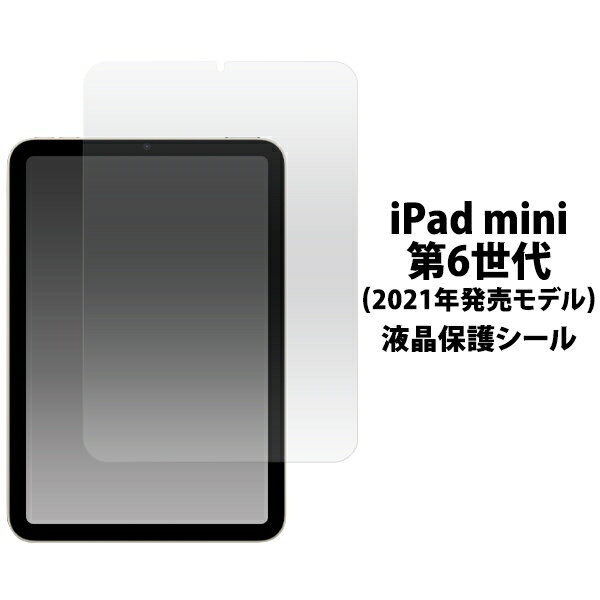 iPad mini (第6世代/2021年発売モデル)用液晶保護シール 保護フィルム [キャンセル・変更・返品不可]