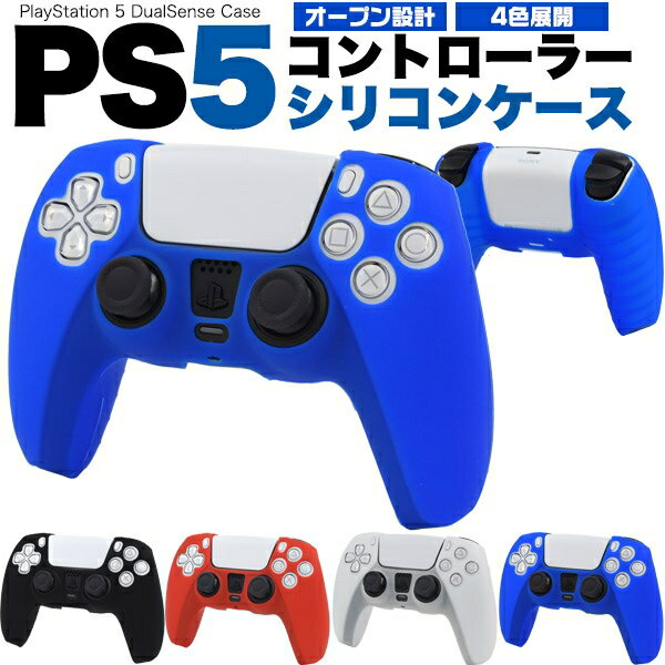 キズ、汚れから守る PS5コントローラー用シリコンケース [キャンセル・変更・返品不可]