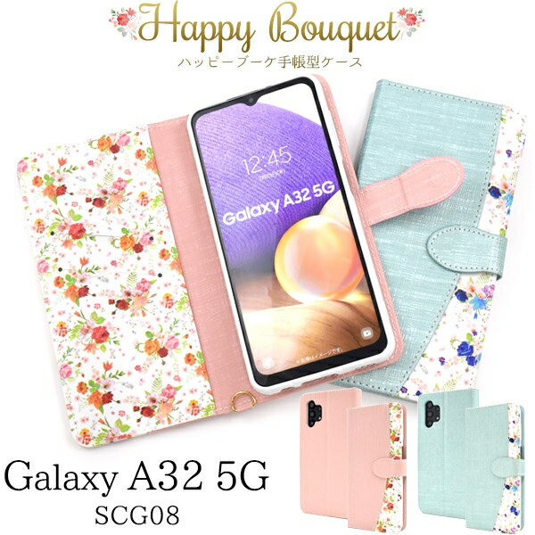 スマホケース 手帳型 Galaxy A32 5G SCG08用ハッピーブーケ手帳型ケース 