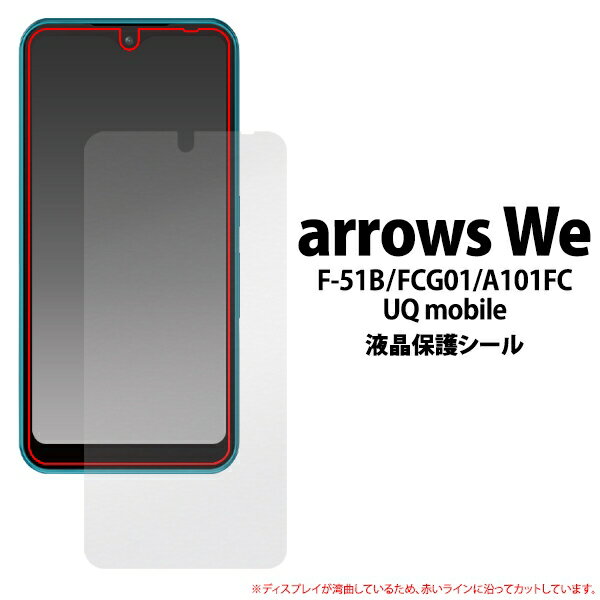 arrows We F-51B/FCG01/A101FC/UQ mobile用液晶