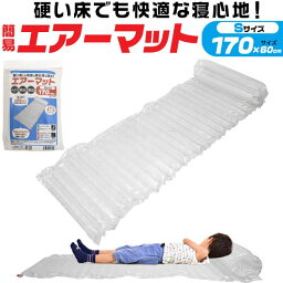 キャンプ用品 防災用品 アウトドア 災害 防災 簡易エアーマット Sサイズ(長さ170cm) 子ども 女性 [キャンセル・変更・返品不可]