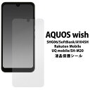 液晶保護シール AQUOS wish用液晶保護